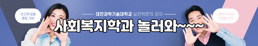 대전과학기술대학교 사회복지학과
